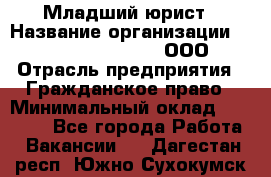 Младший юрист › Название организации ­ Omega electronics, ООО › Отрасль предприятия ­ Гражданское право › Минимальный оклад ­ 52 000 - Все города Работа » Вакансии   . Дагестан респ.,Южно-Сухокумск г.